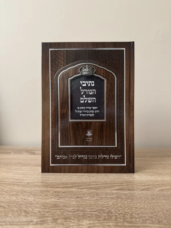 נתיבי הגורל השלם