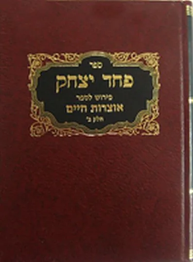 פחד יצחק - סט 11 חלקים על אוצרות חיים ועץ חיים