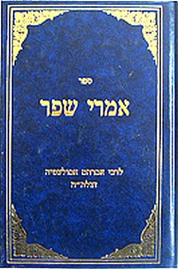 ספר אמרי שפר לרבי אברהם אבולעפיה