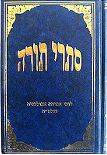 ספר סתרי תורה לרבי אברהם אבולעפיה