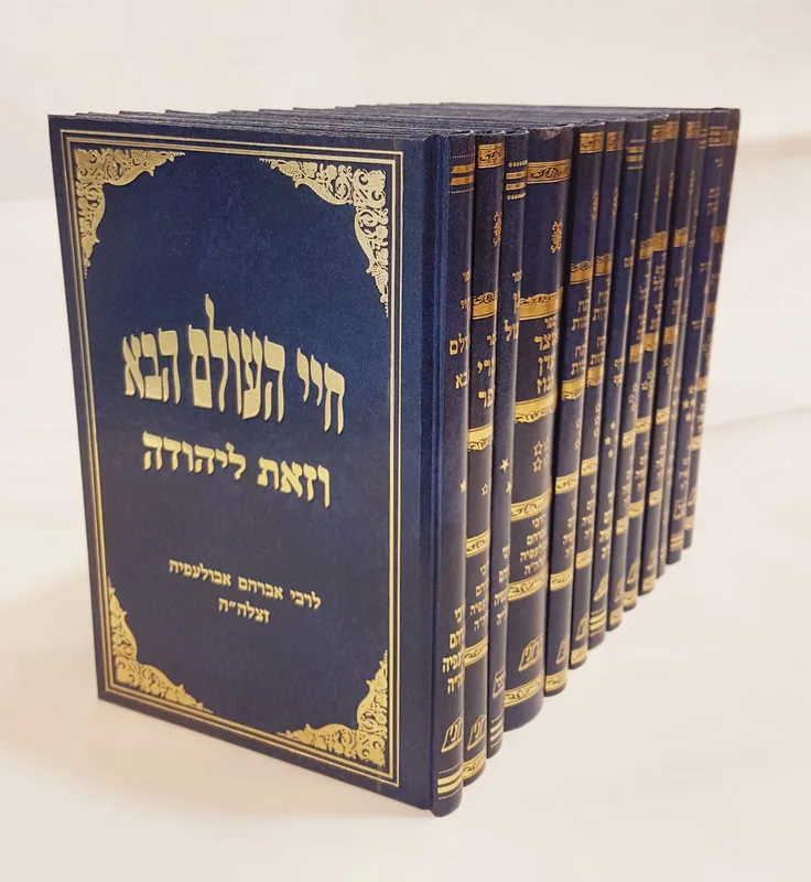 כל ספרי רבי אברהם אבולעפיה 13 כרכים (בהזמנה מראש)