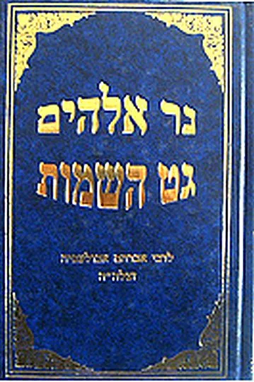 ספר נר אלהים - גט השמות לרבי אברהם אבולעפיה