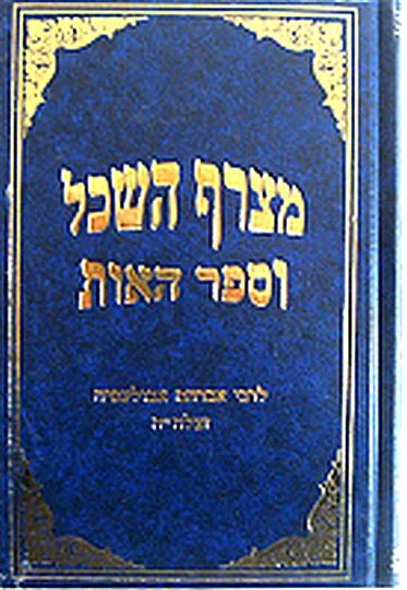 ספר מצרף השכל וספר האות לרבי אברהם אבולעפיה