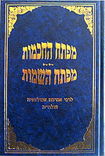 ספר מפתח החכמה - מפתח השמות לרבי אברהם אבולעפיה