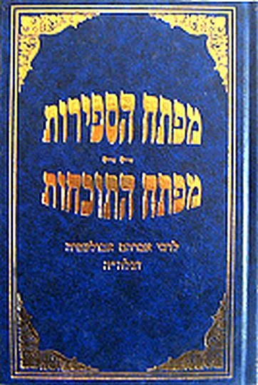 ספר מפתח הספירות - מפתח התוכחות לרבי אברהם אבולעפיה