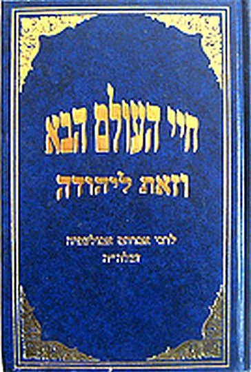 ספר חיי העולם הבא וזאת ליהודה לרבי אברהם אבולעפיה