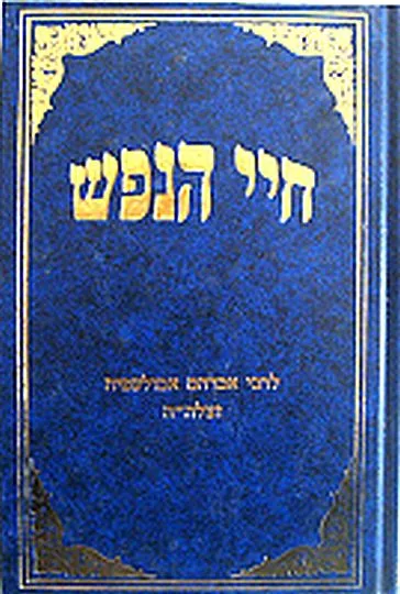 ספר חיי הנפש לרבי אברהם אבולעפיה