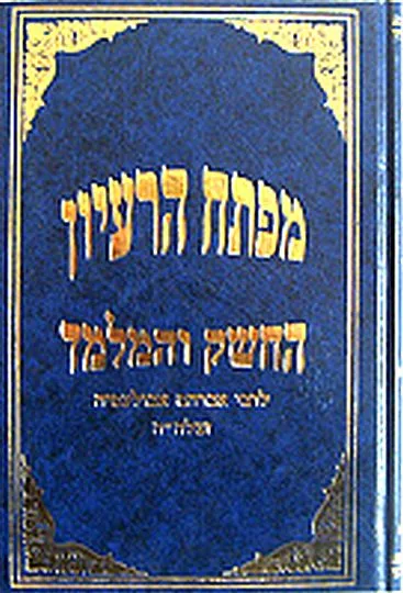 ספר מפתח הרעיון - החשק והמלמד לרבי אברהם אבולעפיה