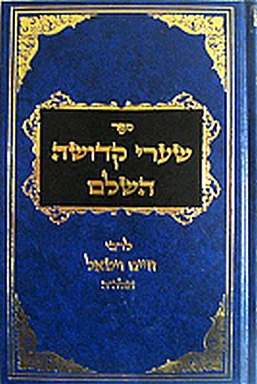 שערי קדושה - כולל החלק הרביעי