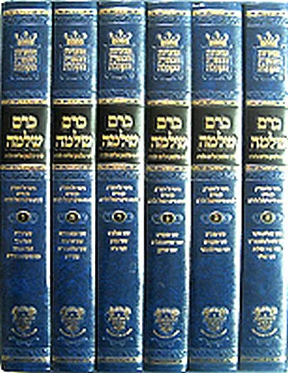 כרם שלמה ( 6 כרכים)