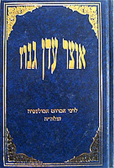 ספר אוצר עדן גנוז לרבי אברהם אבולעפיה