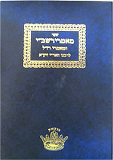 שער מאמרי רשב"י