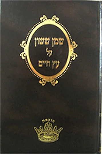 שמן ששון על עץ חיים