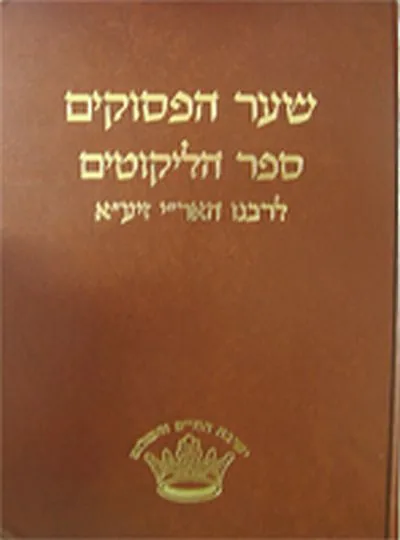 שער הפסוקים וספר הליקוטים
