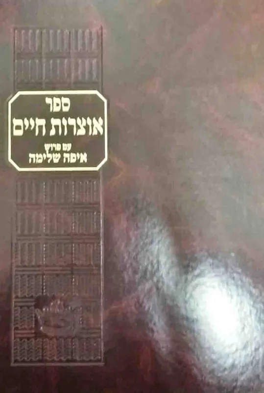 אוצרות חיים עם פירוש איפה שלימה