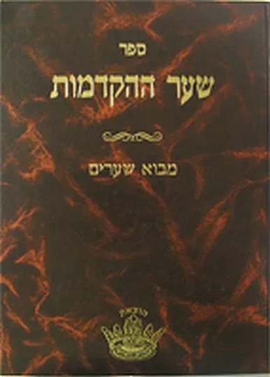שער ההקדמות - מבוא שערים