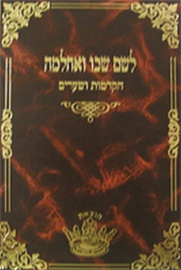לשם שבו ואחלמה