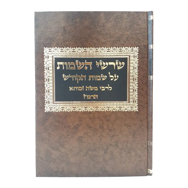 ספר שורשי השמות לרבי משה זכותא - קמיעות קבלה מעשית