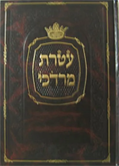 עטרת מרדכי - ביאור כוונות הקדיש