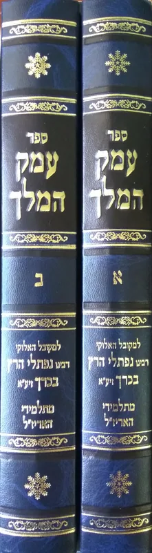 עמק המלך (2 כרכים)