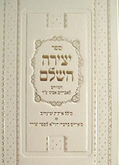 ספר היצירה השלם