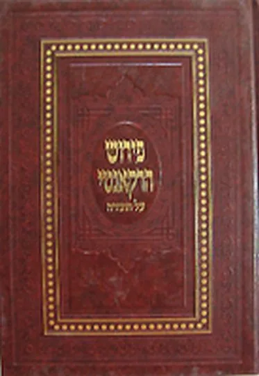 פירוש הרקאנטי על התורה שני כרכים