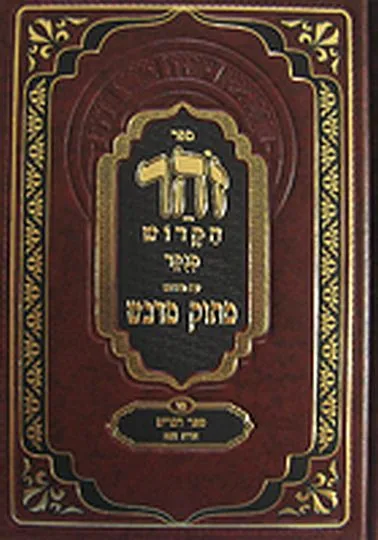 סט זוהר - מתוק מדבש - גדול (23 כרכים)