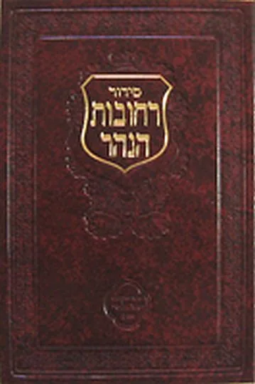 רחובות הנהר - כוונות הנסירה לעשי"ת