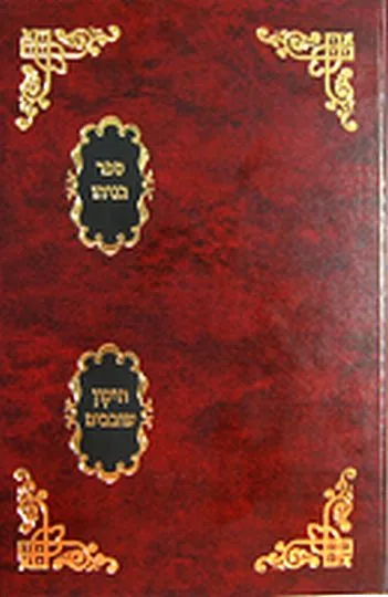 ספר בניהו - תיקון שובבים מהדורה חדשה
