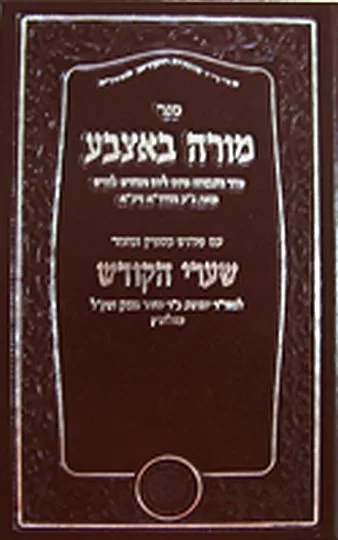 מורה באצבע -פירוש שערי הקודש