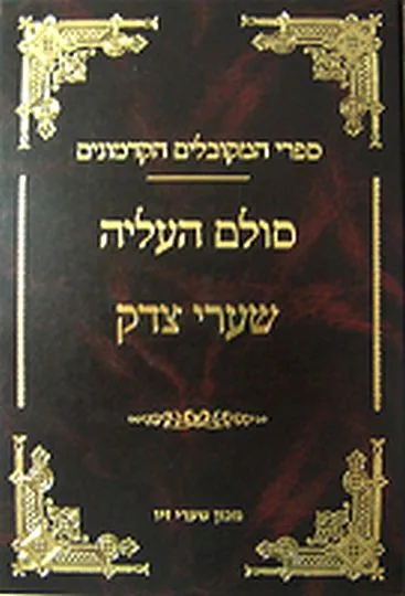 סולם העליה-שערי צדק