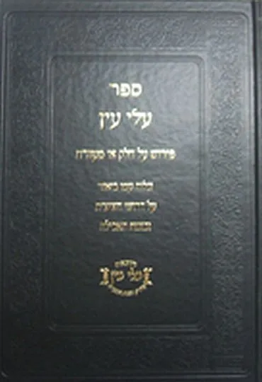 עלי עין חלק ב