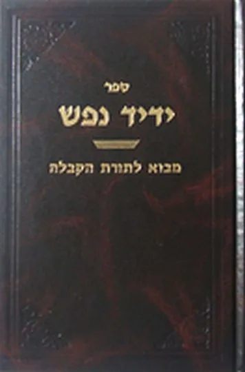 ידיד נפש - הקדמות לקבלה