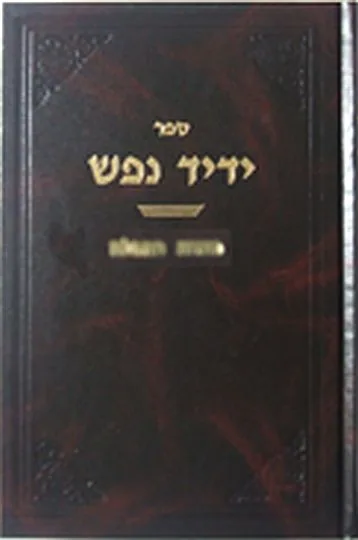 ידיד נפש - כוונות התפילה (סט 3 כרכים)