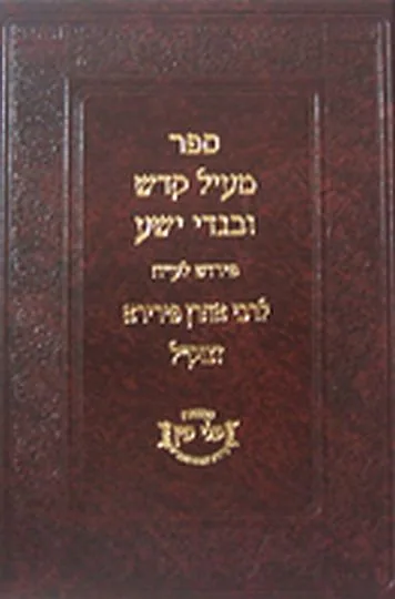 מעיל קודש ובגדי ישע - חלק א