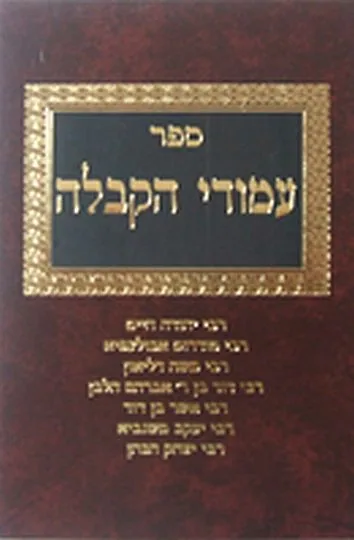 עמודי הקבלה חלק ב