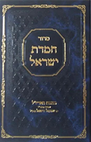 חמדת ישראל ׁהמלא - דפוס צילום