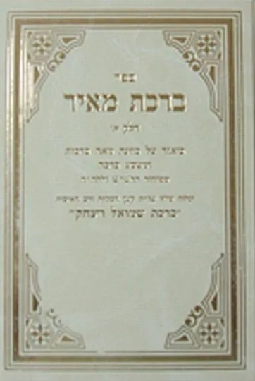 ספר ברכת מאיר (3 חלקים)
