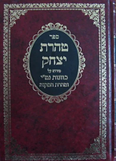 טהרת יצחק