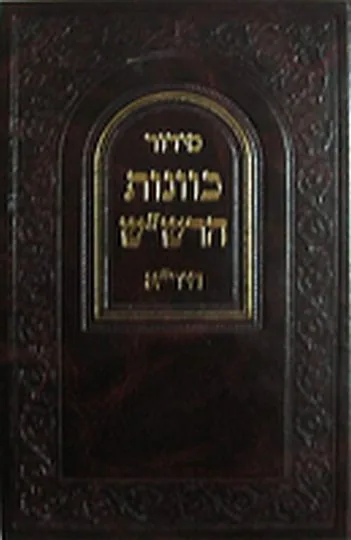 סט סידורי כוונות הרש"ש היר"א