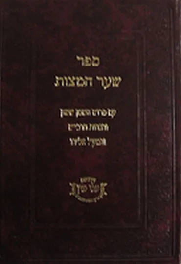 שער המצוות - הוצאת עלי עין