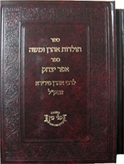 אהרון פירירא (ב' כרכים)