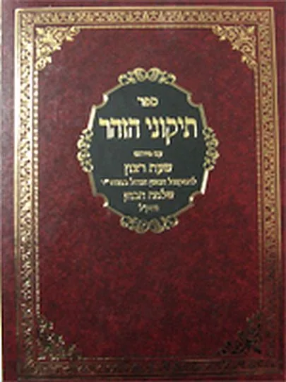 תיקוני הזוהר - שעת רצון