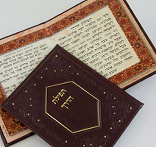 תפילת הדרך - גדול