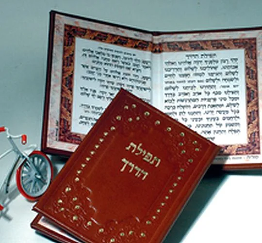 תפילת הדרך