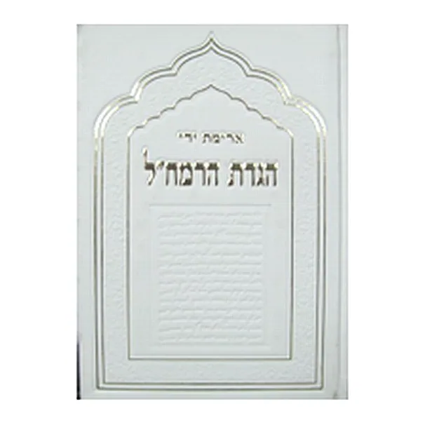 הגדת הרמח"ל