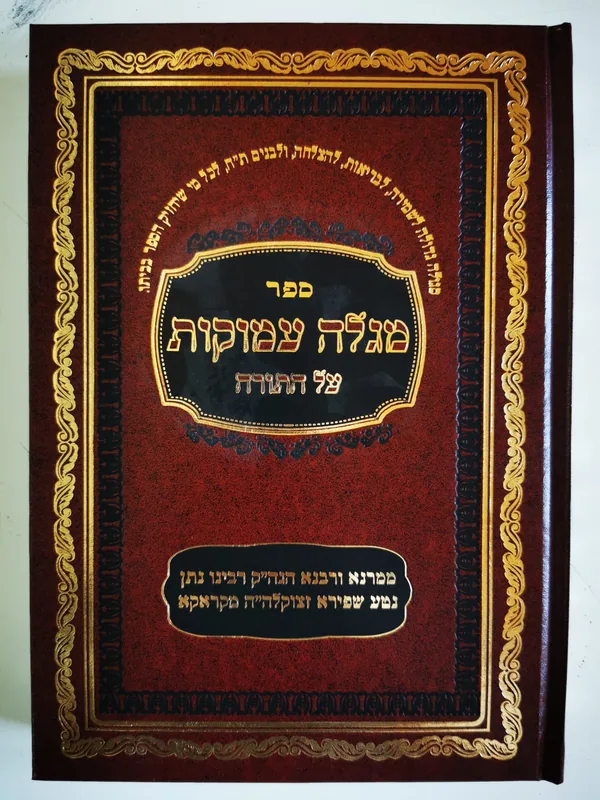 מגלה עמוקות - סט 2 כרכים