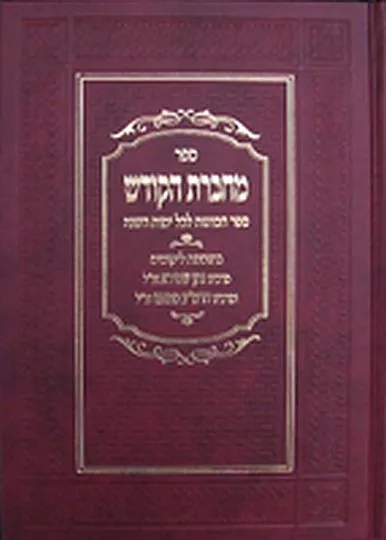 מחברת הקודש