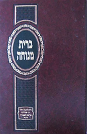 ברית מנוחה
