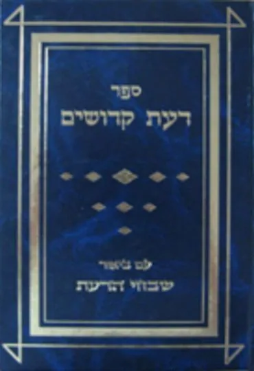 דעת קדושים